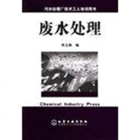 【二手8成新】废水处理 9787502558680