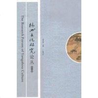 [二手8成新]扬州文化研究论丛(第3辑) 9787806944899