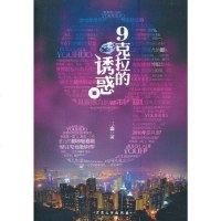 [二手8成新]9克拉的诱惑 9787802406223