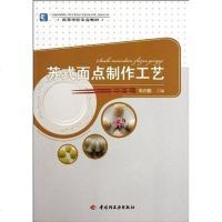 [二手8成新]苏式面点制作工艺 9787501985999