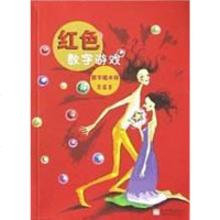 [二手8成新]红色数字游戏 9787801870636