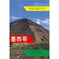 [二手8成新]墨西哥/外国习俗丛书 9787501213177