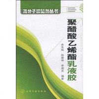[二手8成新]聚醋酸乙烯酯乳液胶 9787122078865
