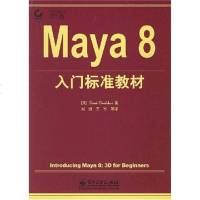 [二手8成新]Maya8入标准教材 9787121053337