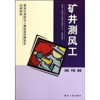[二手8成新]矿井测风工 9787502036560