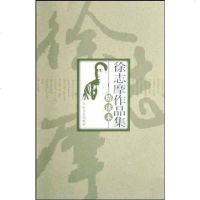 【二手8成新】徐志摩作品集精读本 9787806806159