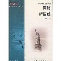 [二手8成新]网路新语丝 9787202026823