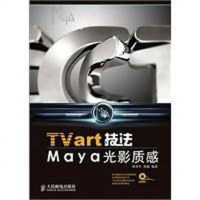 [二手8成新]TVart技法Maya光影质感 9787115236814