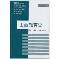 [二手8成新]山西教育史 9787203067801