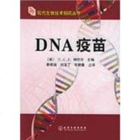 【二手8成新】DNA疫苗 9787502566876