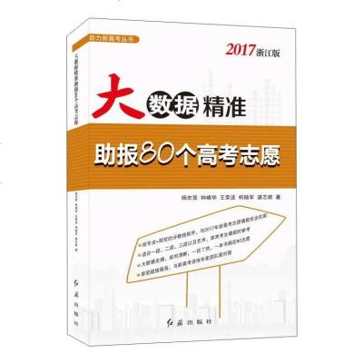 [二手8成新]大数据精准助报80个高考志愿(2017浙江版)/助力新高考丛书 9787505141520