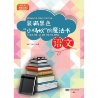 [二手8成新]小学科普文库·装满黑色“小蚂蚁”的魔法书:语文 9787564149468