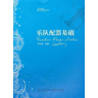 【二手8成新】乐队配器基础 9787562154266