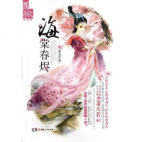 [二手8成新]海棠春烬 9787543882881
