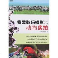 【二手8成新】我爱数码摄影之动物实拍 9787562441069