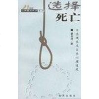 [二手8成新]选择死亡 9787200043198