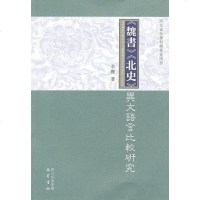 [二手8成新]《魏书》、《北史》异文语言比较研究 9787807528296