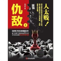 [二手8成新]仇敌 9787519021078