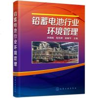 【二手8成新】铅蓄电池行业环境管理 9787122239075