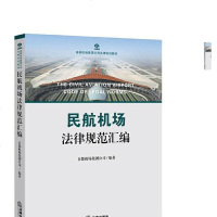 [二手8成新]民航机场法律规范汇编 9787511892775