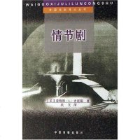 [二手8成新]情节剧 9787104004257