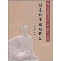 [二手8成新]刘基故里楹联评注 9787010099842