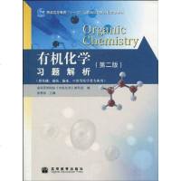 [二手8成新]有机化学习题解析 9787040288780