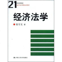 [二手8成新]经济法学 9787300099538