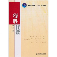 [二手8成新]线性代数 9787115232137