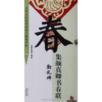 [二手8成新]勤礼碑-集颜真卿书春联-名碑名帖实用速成大格集字帖 9787548016533