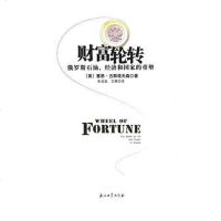[二手8成新]财富轮转 9787518301935