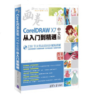 【二手8成新】CorelDRAW X7文版从入到精通（附光盘）/清华社“视频大讲堂”大系C 97873024413