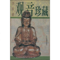 [二手8成新]观音珍藏 9787806013748