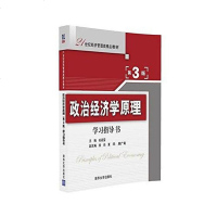 [二手8成新]政治经济学原理 学习指导书 9787302442141