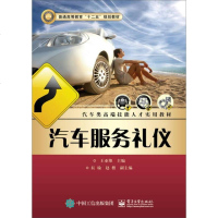 [二手8成新]汽车服务礼仪 9787121266652