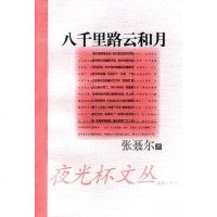 [二手8成新]八千里路云和月 9787806764497