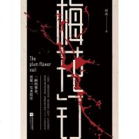 【二手8成新】梅花钉 9787559428059