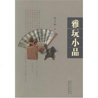 [二手8成新]雅玩小品 9787530646960