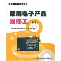 [二手8成新]家用电子产品维修工 9787504560285