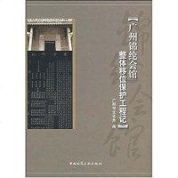 【二手8成新】广州锦纶会馆整体移位保护工程记 9787112076130