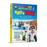 [二手8成新]带孩子游澳大利亚(第2版)/亲历者旅游书架 9787113227470