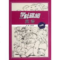 [二手8成新]学科趣闻 英语 小学版 9787535171511
