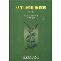 [二手8成新]伏牛山药用植物志(第1) 9787030255747