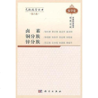 [二手8成新]无机化学丛书 第六 卤素、铜分族、锌分族 9787030305473