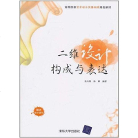 [二手8成新]二维设计构成与表达 9787302250401