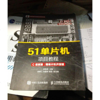 【二手8成新】51单片机项目教程（C语言版）（赠单片机开发板） 9787115425409