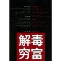 [二手8成新]解毒穷富 9787801930354