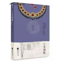 【二手8成新】七宝项链 9787539975320