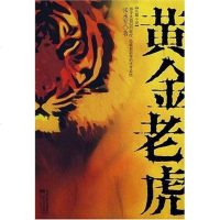 [二手8成新]黄金老虎 9787539927268