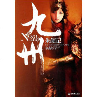 [二手8成新]九州·朱颜记 9787802280427